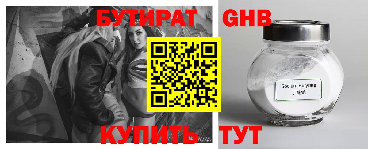 БУТИРАТ жидкий экстази Артёмовский