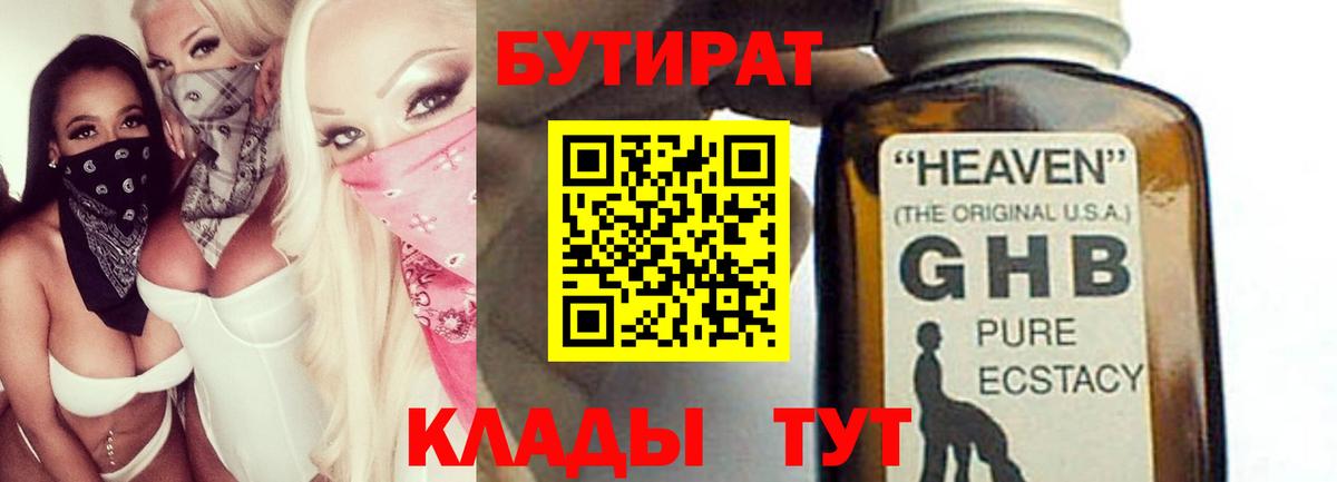 БУТИРАТ оксибутират  БУТИРАТ  Артёмовский  Вход с VPN 